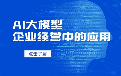 CHATGPT等人工智能大模型在企业中的应用