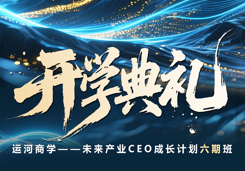 运河商学院未来产业CEO9月26-28日上海开学
