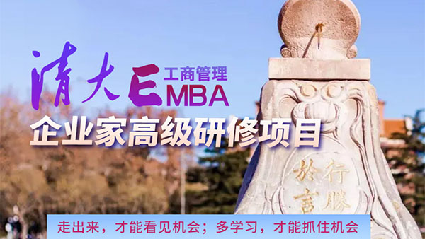 清大EMBA企业家高端研修班