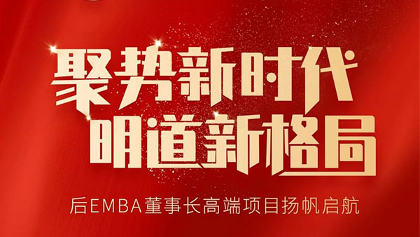 北清后EMBA董事长研修班