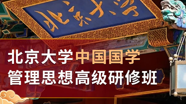 北京大学中国国学管理思想高级研修班