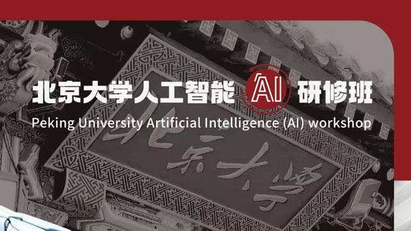 北京大学人工智能AI研修班