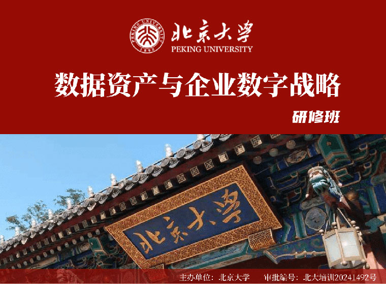 北京大学数据资产与企业数字战略研修班