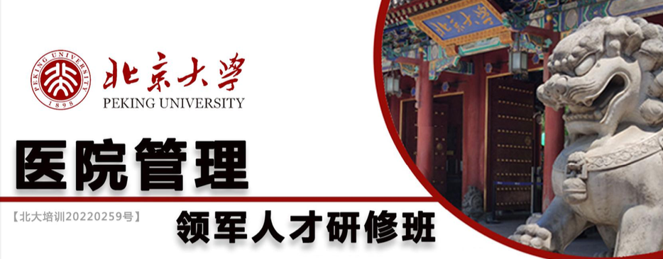 北京大学医院管理领军人才研修班