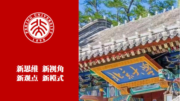 北京大学企业创新与区域经济发展高级研修班