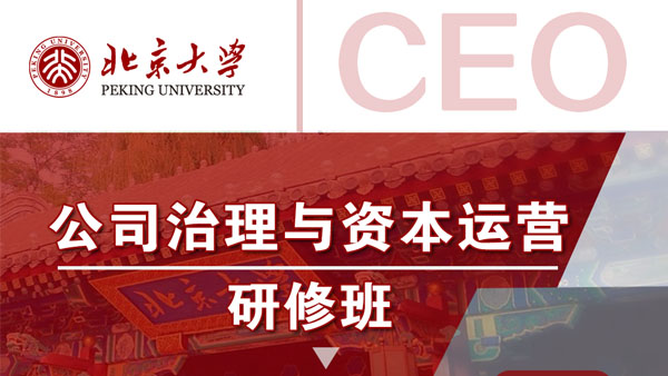 北京大学公司治理与资本运营研修班