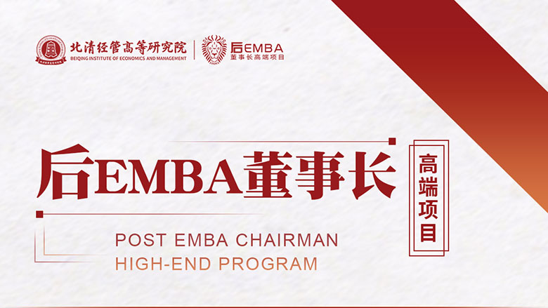 北清后EMBA董事长研修班