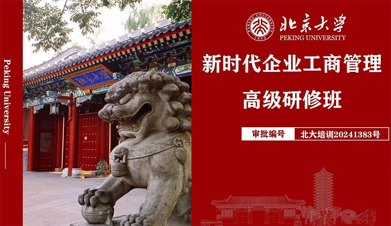 北京大学新时代企业工商管理高级研修班