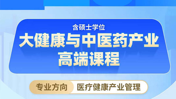 大健康与中医药产业高端课程