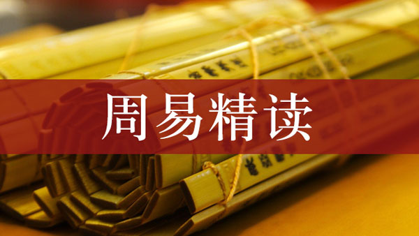 北京大学《周易》精读研修班