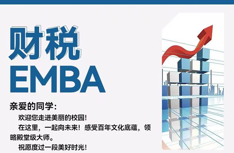 12月7-8日财税EMBA开学典礼