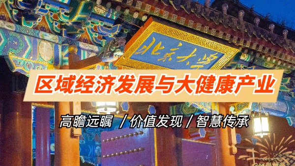 北京大学区域经济发展与大健康产业高级研修班