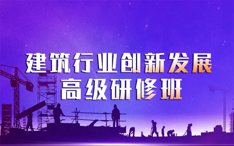 清大建筑业总裁班11月16-17日清华科技园开课