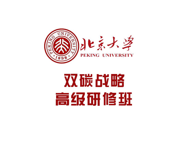 北京大学双碳战略高级研修班