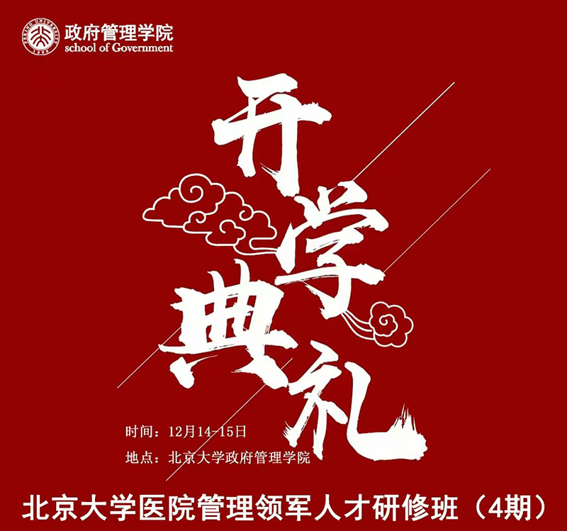 12月14-15日北京大学医院管理领军人才研修班第四期开学