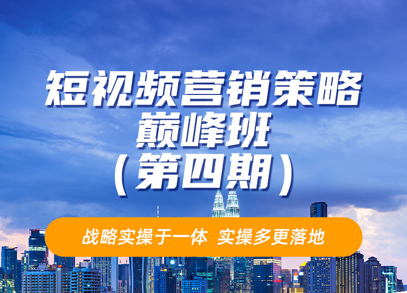 梁晓峰:12月20-22日短视频营销策略巅峰班