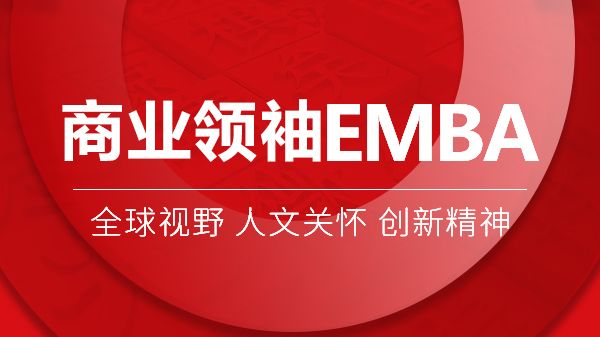 商业领袖EMBA研修班