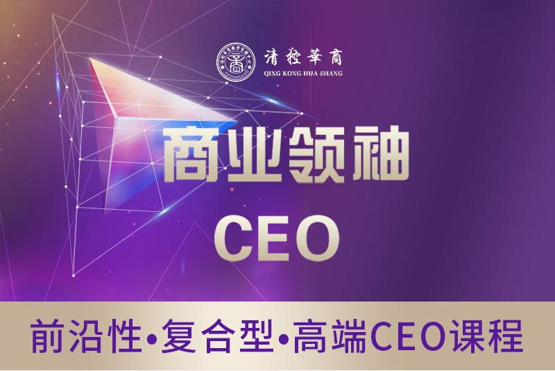 商业领袖CEO研修班