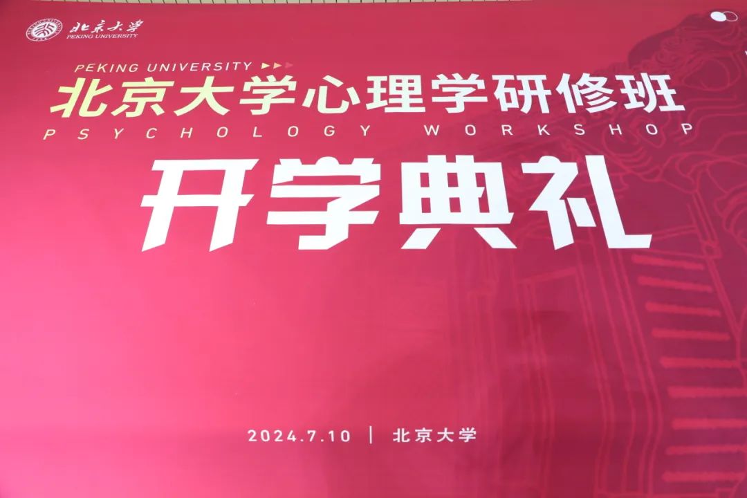 北京大学心理学研修班第二期在北大开课