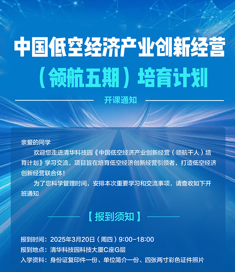 低空经济产业创新研修班领航五期3月21日开学