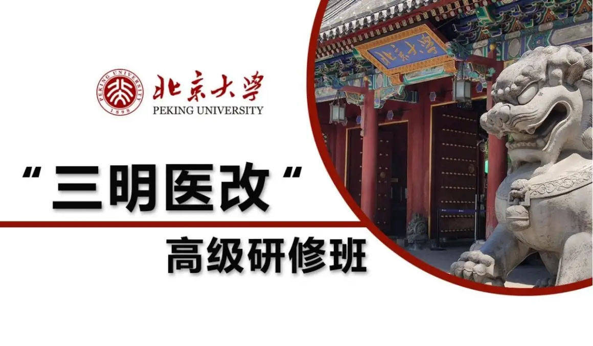 北京大学“三明医改”高级研修班