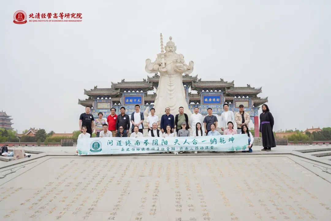 北清商业领袖国学研习社壹班终南山研学