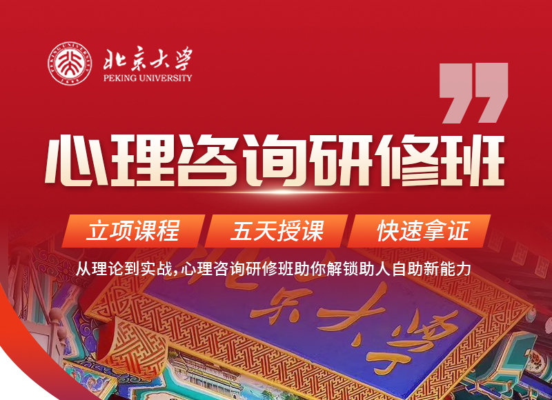北大心理咨询研修班11月12-16日课程安排
