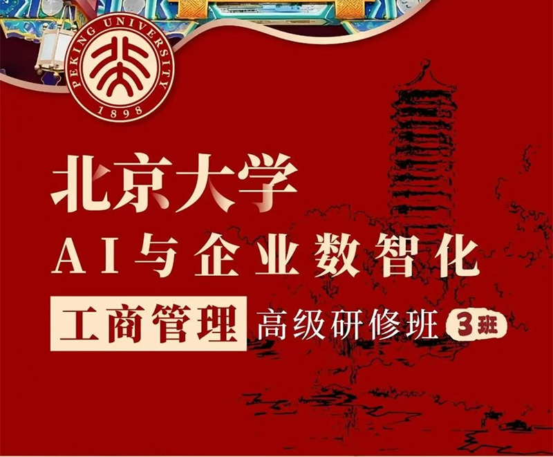 北大企业数智化工商管理研修班10月31日开学典礼